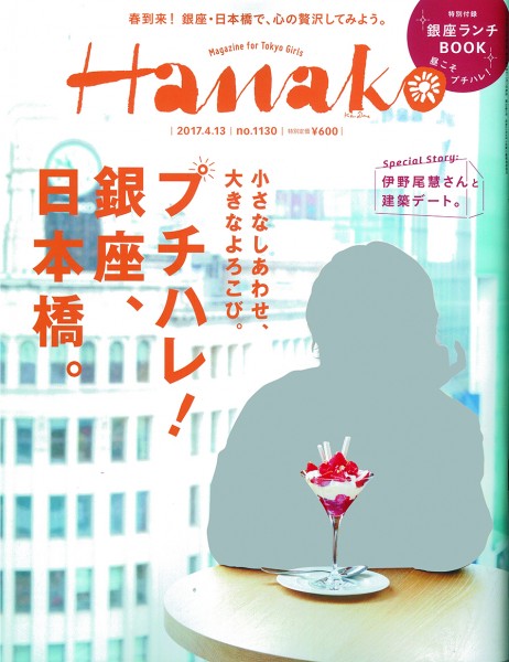 hanako 銀座・日本橋特集