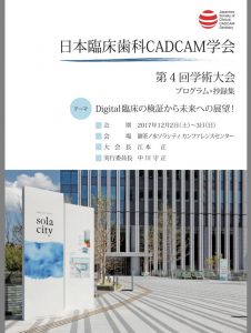 日本臨床歯科 CADCAM学会 第４回学術大会